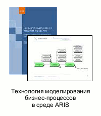 Технология моделирования процессов в среде ARIS